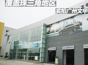 廣州文華福瑞汽車銷售 專業(yè)服務與優(yōu)質(zhì)車型的完美結(jié)合